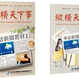 縱橫天下事 1：華語新聞教材 課本（附作業本）