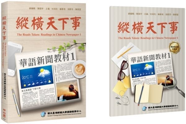 縱橫天下事 1：華語新聞教材 課本（附作業本）