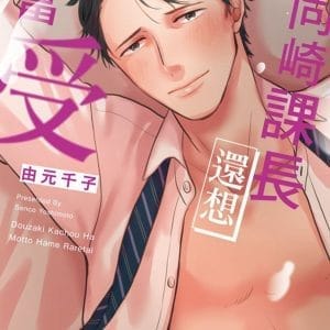 同崎課長還想再當受