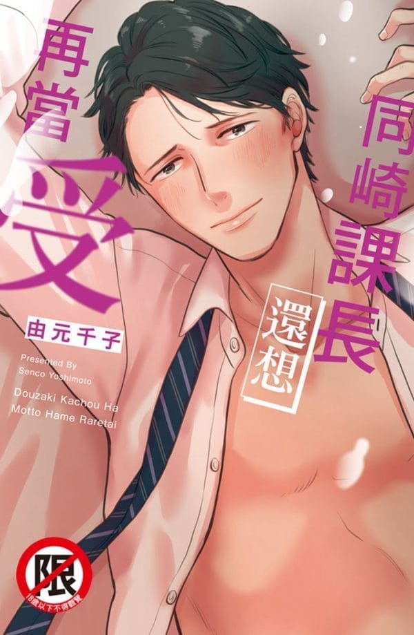 同崎課長還想再當受