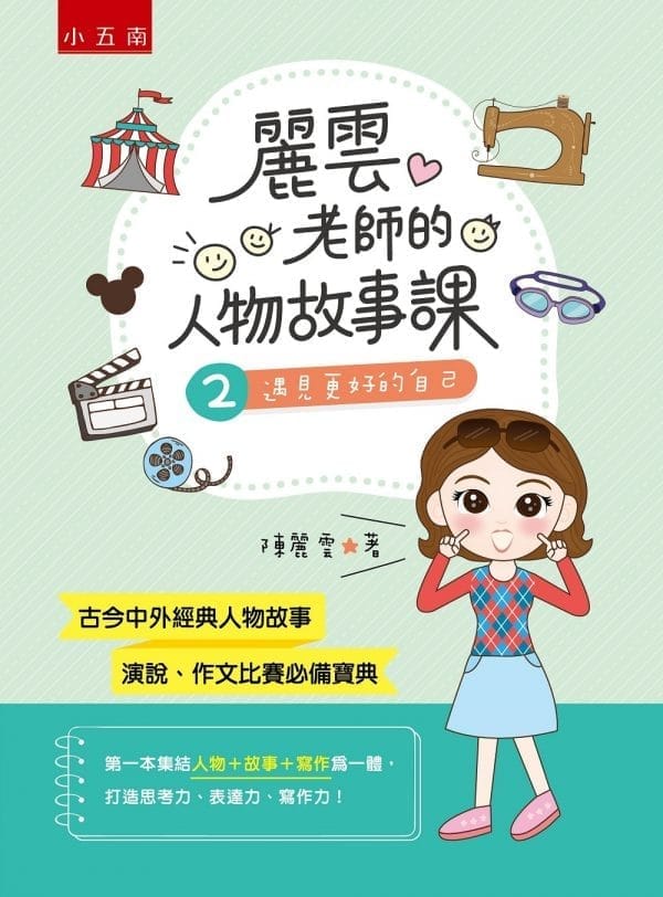 麗雲老師的人物故事課2：遇見更好的自己：首創人物+故事+寫作，搭配新課綱國小教材，是演說、作文比賽必備寶典！