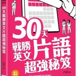 30天戰勝英文片語超強秘笈