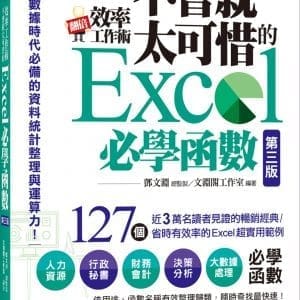 翻倍效率工作術：不會就太可惜的Excel必學函數(第三版) (大數據時代必備的資料統計整理與運算力)