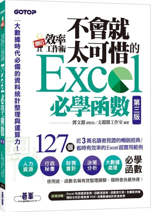 翻倍效率工作術：不會就太可惜的Excel必學函數(第三版) (大數據時代必備的資料統計整理與運算力)