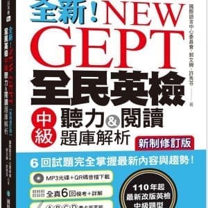 NEW GEPT 全新全民英檢中級聽力&閱讀題庫解析【新制修訂版】：110 年起最新改版英檢中級題型！6 回試題完全掌握最新內容與趨勢！（附聽力測驗MP3 + 音檔下載連結 QR 碼）
