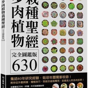 多肉植物栽種聖經完全圖鑑版630：集結60年研究經驗，栽培年曆獨家收錄！教你從外觀辨識、種植技巧、到組合盆栽應用，走進迷人的多肉世界！