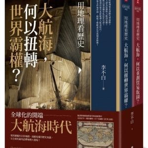 用地理看歷史：大航海時代（全二冊）