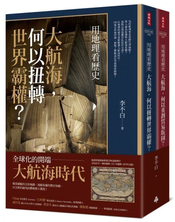 用地理看歷史：大航海時代（全二冊）