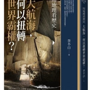 用地理看歷史：大航海，何以扭轉世界霸權？
