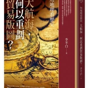 用地理看歷史：大航海，何以重劃貿易版圖？