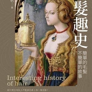 毛髮趣史：簡單的毛髮 不簡單的故事