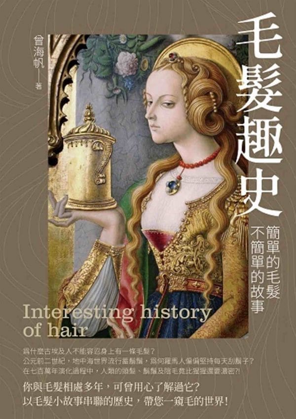 毛髮趣史：簡單的毛髮 不簡單的故事