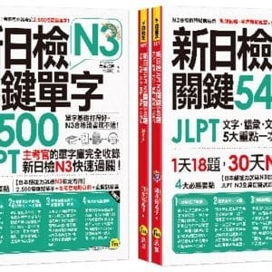 新日檢JLPT N3關鍵單字+試題【網路獨家套書】（3書＋2CD＋1主考官一定會考的單字隨身冊＋「Youtor App」內含VRP虛擬點讀筆）
