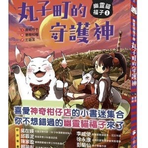 幽靈貓福子1：丸子町的守護神