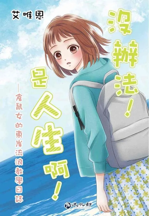 《沒辦法!是人生啊! 倉鼠女的東岸流浪教學日誌(漫畫)》