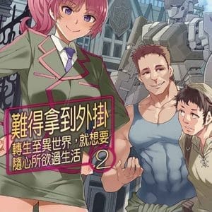 難得拿到外掛轉生至異世界，就想要隨心所欲過生活 2