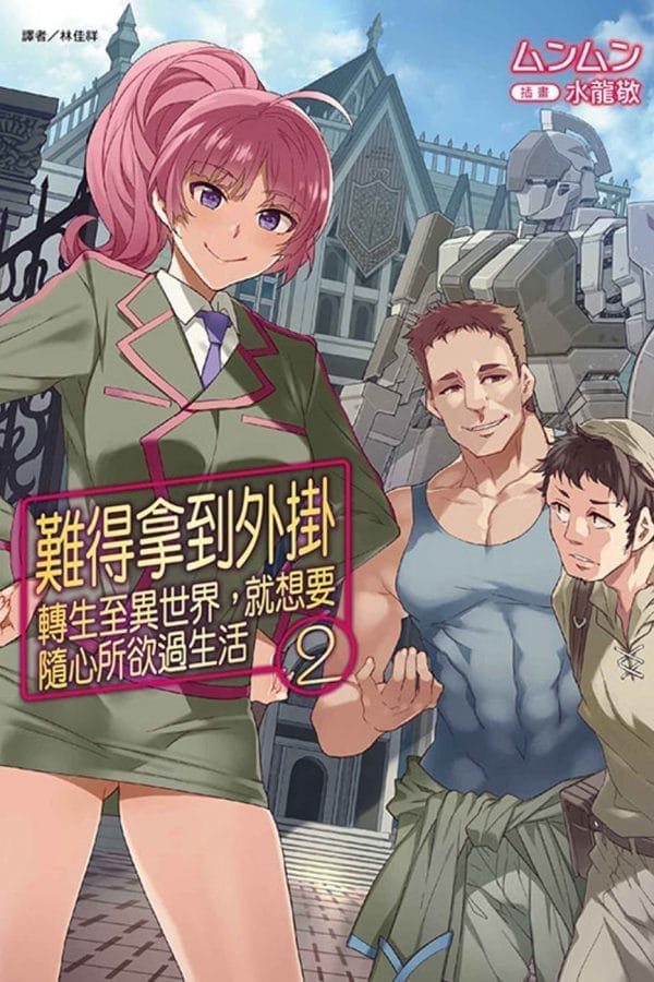 難得拿到外掛轉生至異世界，就想要隨心所欲過生活 2