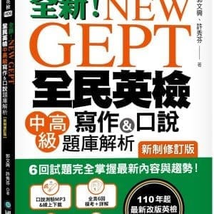NEW GEPT 全新全民英檢中高級寫作&口說題庫解析【新制修訂版】：6 回試題完全掌握最新內容與趨勢！完全符合新制英檢中高級題型！（附口說測驗&答題示範MP3 + 音檔下載連結QR碼）