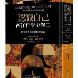 認識自己：西洋哲學史卷二（從文藝復興到德國觀念論）