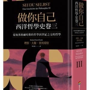 做你自己：西洋哲學史卷三（從後黑格爾時期的哲學到世紀之交的哲學）
