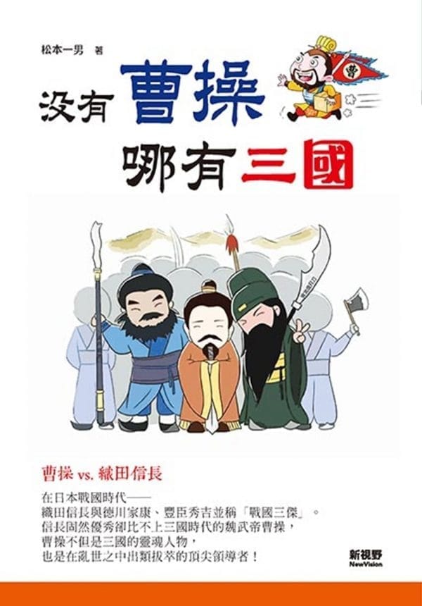 沒有曹操，哪有三國