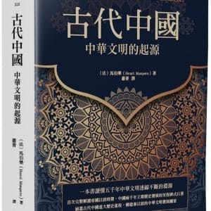古代中國：中華文明的起源