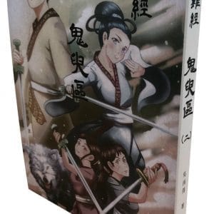 難經：鬼臾區(二)