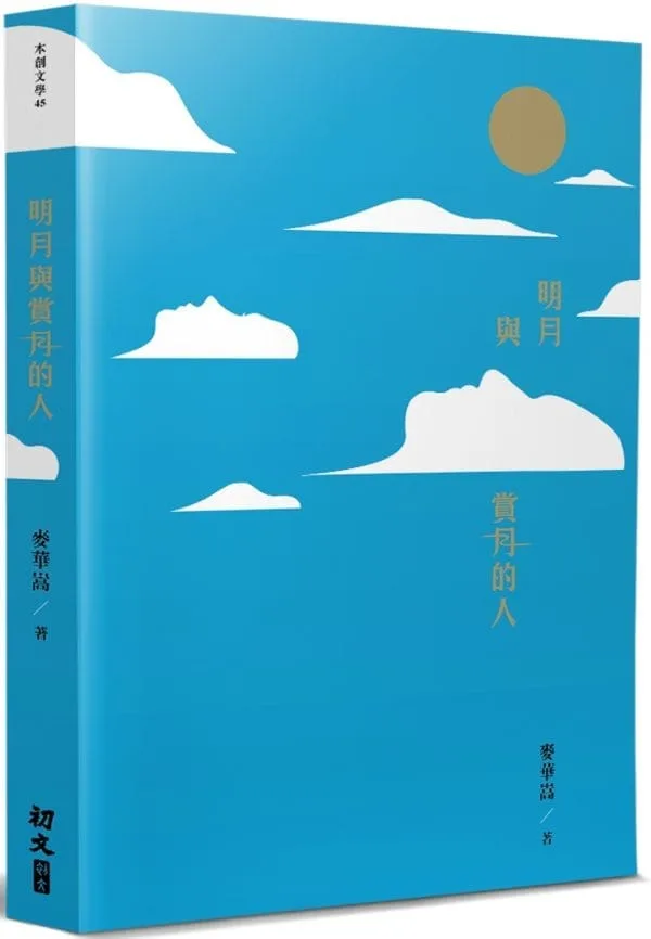 明月與賞月的人