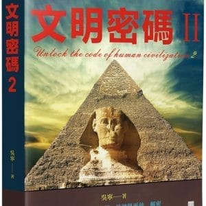 文明密碼Ⅱ