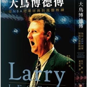大鳥博德傳：從NBA冠軍球員到風雲教練