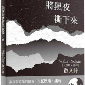 張開眼睛將黑夜撕下來：瓦歷斯·諾幹散文詩