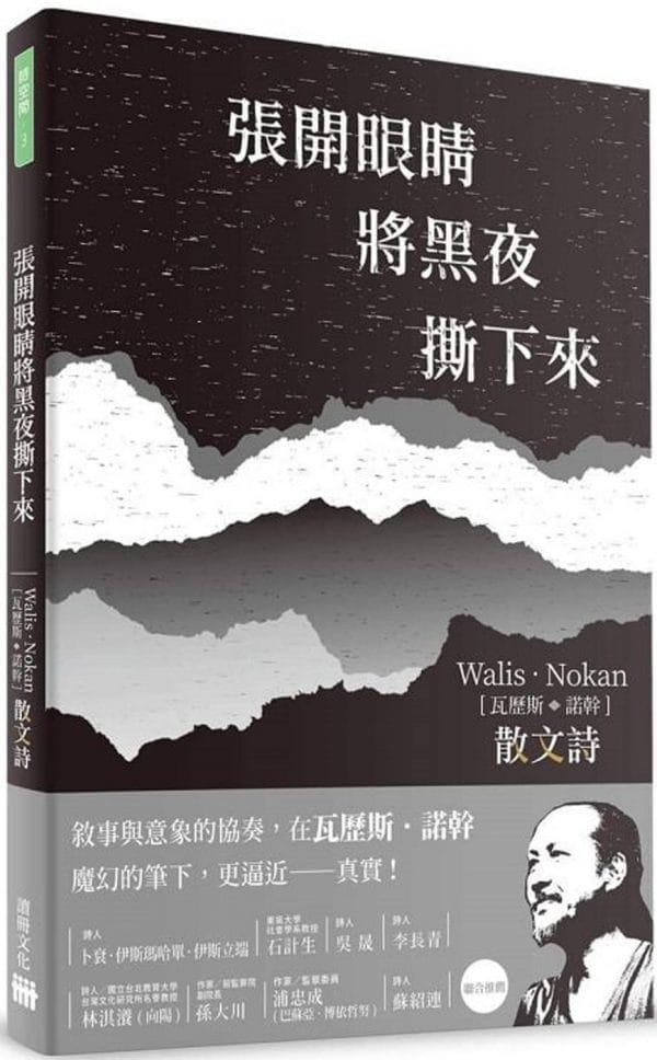 張開眼睛將黑夜撕下來：瓦歷斯·諾幹散文詩