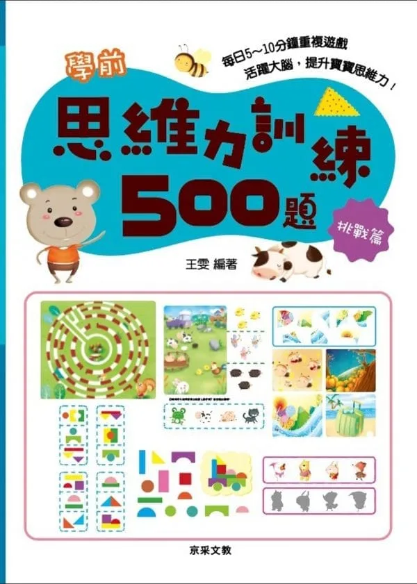學前思維力訓練500題