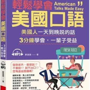 輕鬆學會美國口語：馬上可以和老美聊不停（附MP3）
