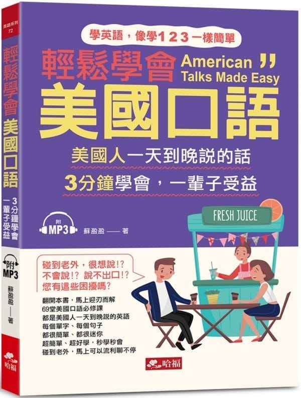 輕鬆學會美國口語：馬上可以和老美聊不停（附MP3）