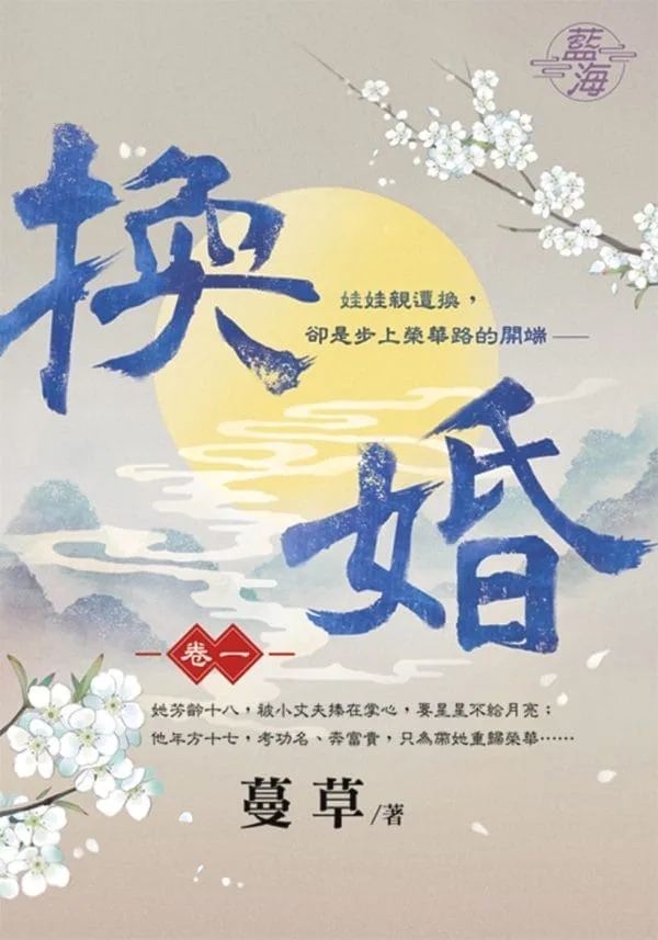 換婚