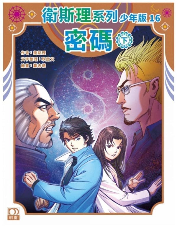 衛斯理系列少年版16：密碼（下）