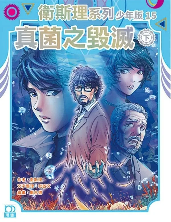 衛斯理系列少年版15：真菌之毁滅（下）