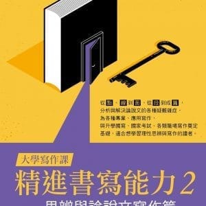 【大學寫作課】精進書寫能力2：思辨與論說文寫作篇