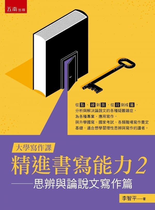 【大學寫作課】精進書寫能力2：思辨與論說文寫作篇