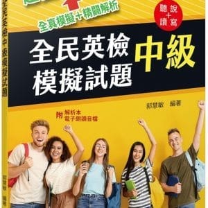 全民英檢中級模擬試題(修訂三版)(附解析附冊)