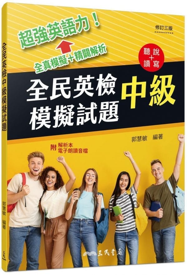 全民英檢中級模擬試題(修訂三版)(附解析附冊)