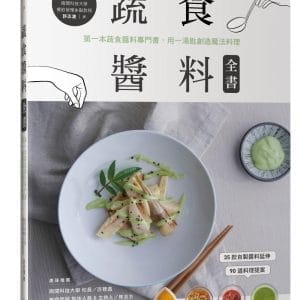 蔬食醬料全書