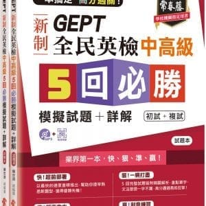 一本搞定 高分過關！GEPT 新制全民英檢中高級5 回必勝模擬試題+詳解（初試+複試）-試題本+詳解本+1MP3 (附防水書套)