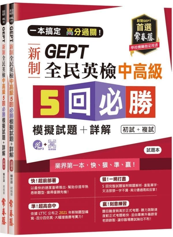 一本搞定 高分過關！GEPT 新制全民英檢中高級5 回必勝模擬試題+詳解（初試+複試）-試題本+詳解本+1MP3 (附防水書套)