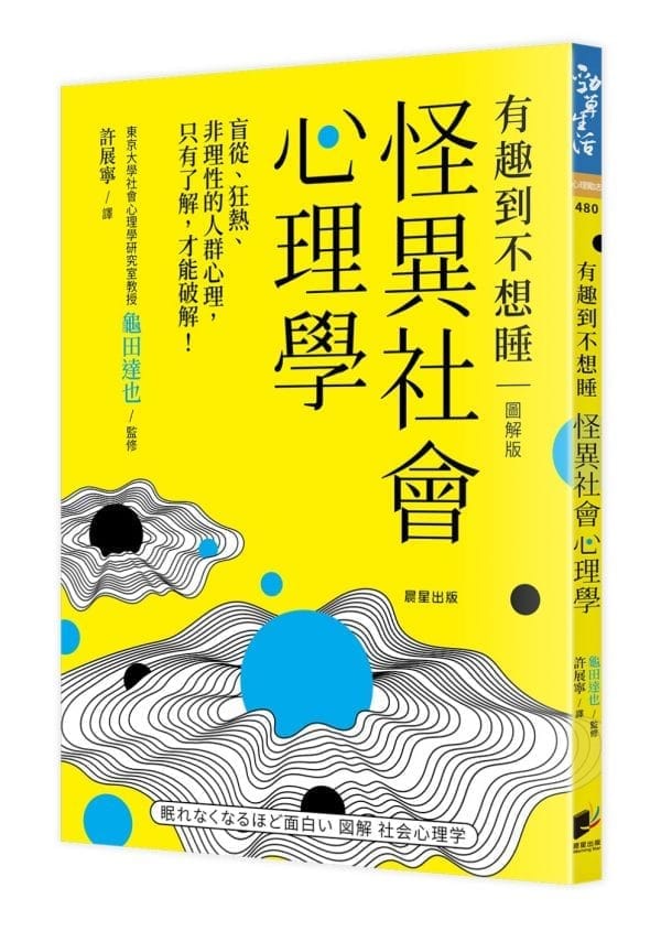 怪異社會心理學：盲從、狂熱、非理性的人群心理，只有了解，才能破解！