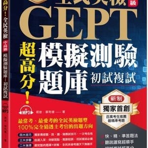 超高分！全民英檢中高級模擬測驗題庫 (初試複試) 快、精、準答題法（附MP3）