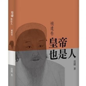 皇帝也是人（補遺卷）