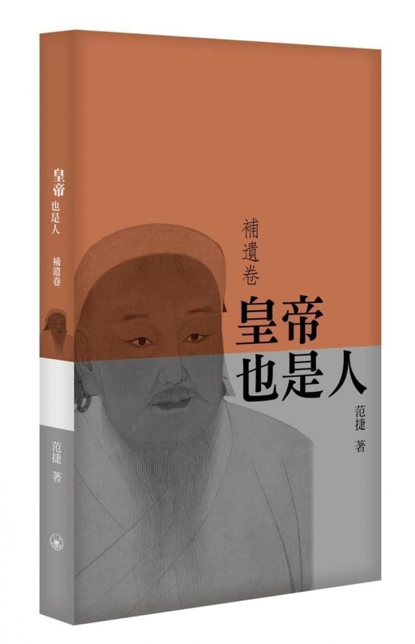 皇帝也是人（補遺卷）