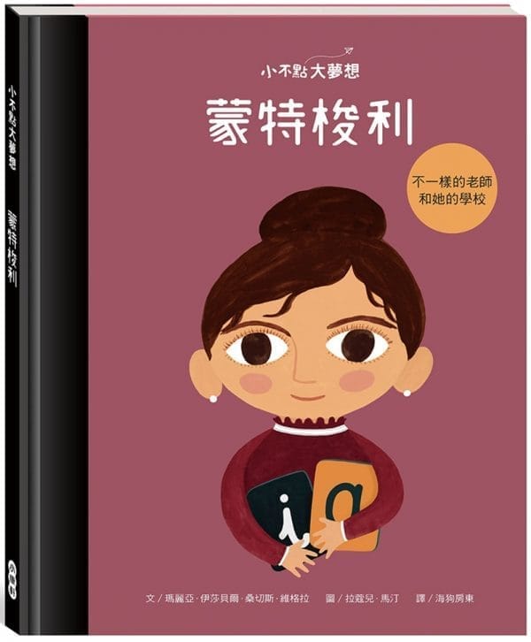 小不點大夢想：蒙特梭利 Maria Montessori